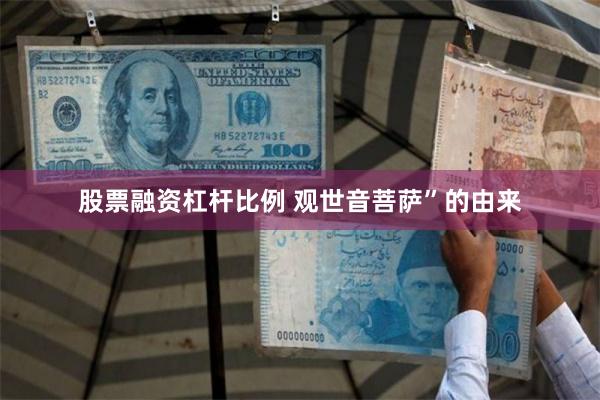 股票融资杠杆比例 观世音菩萨”的由来