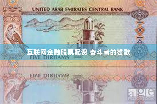 互联网金融股票配资 奋斗者的赞歌