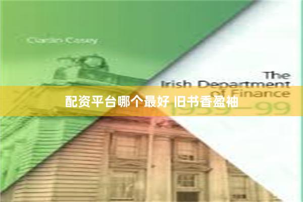 配资平台哪个最好 旧书香盈袖