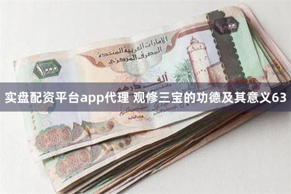 实盘配资平台app代理 观修三宝的功德及其意义63