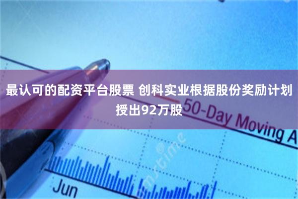 最认可的配资平台股票 创科实业根据股份奖励计划授出92万股