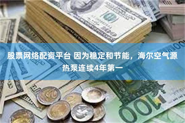 股票网络配资平台 因为稳定和节能，海尔空气源热泵连续4年第一