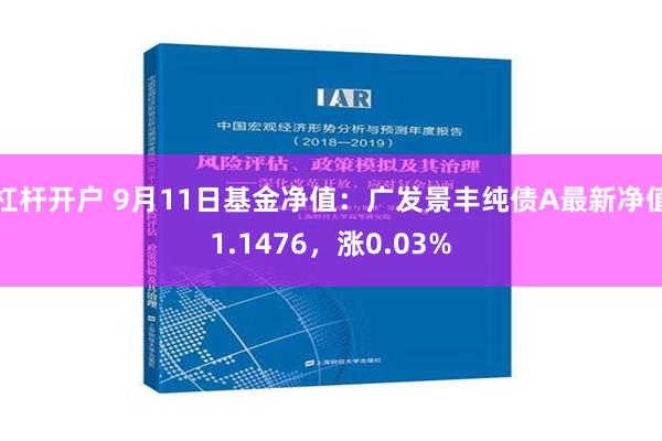 杠杆开户 9月11日基金净值：广发景丰纯债A最新净值1.1476，涨0.03%