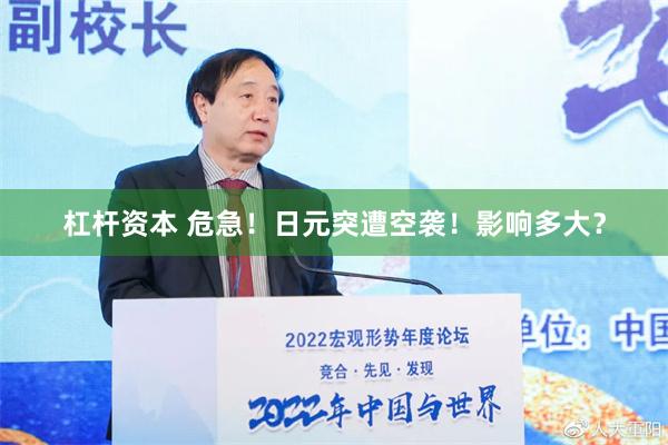 杠杆资本 危急！日元突遭空袭！影响多大？