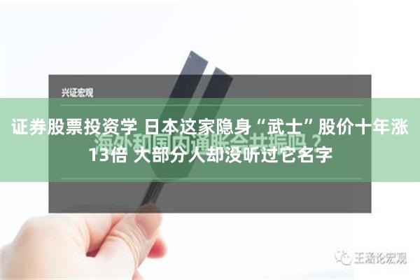 证券股票投资学 日本这家隐身“武士”股价十年涨13倍 大部分人却没听过它名字