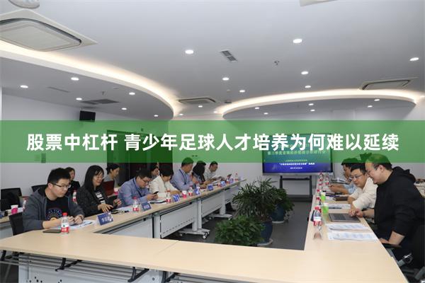 股票中杠杆 青少年足球人才培养为何难以延续