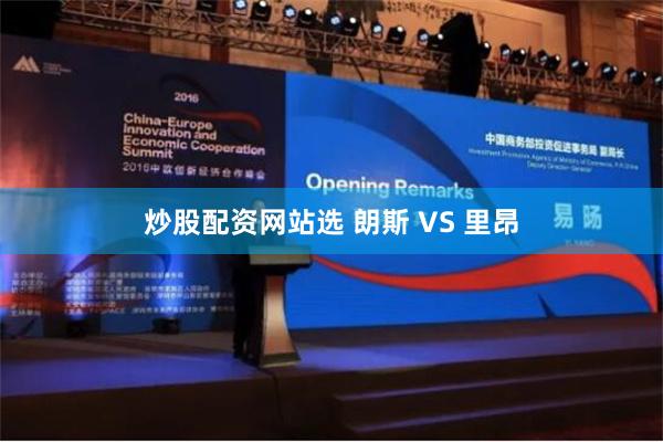 炒股配资网站选 朗斯 VS 里昂