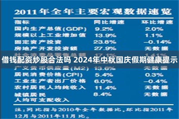 借钱配资炒股合法吗 2024年中秋国庆假期健康提示