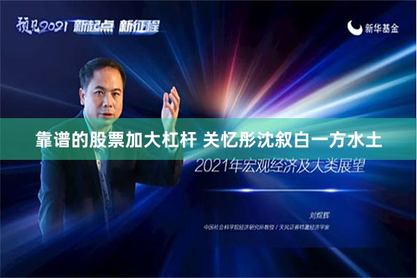 靠谱的股票加大杠杆 关忆彤沈叙白一方水土
