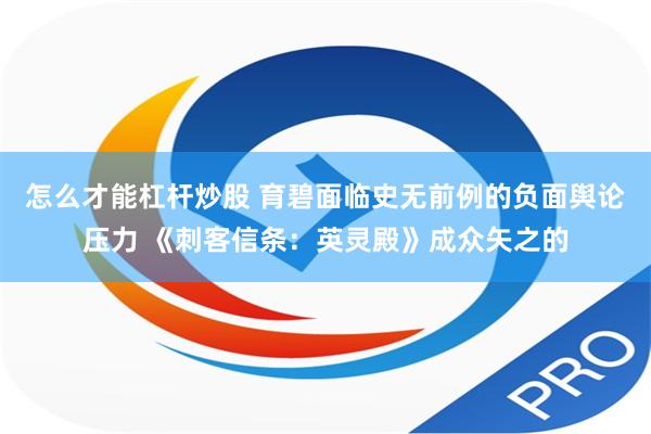 怎么才能杠杆炒股 育碧面临史无前例的负面舆论压力 《刺客信条：英灵殿》成众矢之的