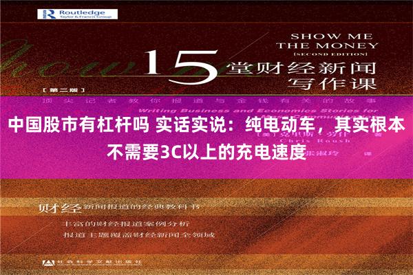 中国股市有杠杆吗 实话实说：纯电动车，其实根本不需要3C以上的充电速度