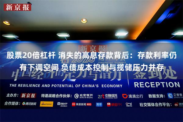 股票20倍杠杆 消失的高息存款背后：存款利率仍有下调空间 负债成本控制与揽储压力并存