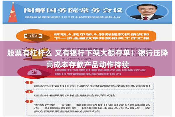 股票有杠杆么 又有银行下架大额存单！银行压降高成本存款产品动作持续