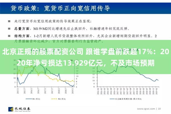 北京正规的股票配资公司 跟谁学盘前跌超17%：2020年净亏损达13.929亿元，不及市场预期