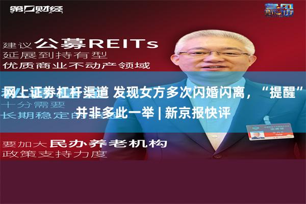网上证劵杠杆渠道 发现女方多次闪婚闪离，“提醒”并非多此一举 | 新京报快评