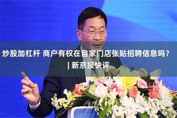 炒股加杠杆 商户有权在自家门店张贴招聘信息吗？ | 新京报快评