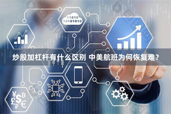 炒股加杠杆有什么区别 中美航班为何恢复难？