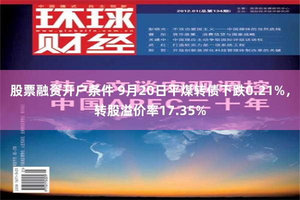 股票融资开户条件 9月20日平煤转债下跌0.21%，转股溢价率17.35%
