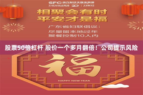 股票50倍杠杆 股价一个多月翻倍！公司提示风险