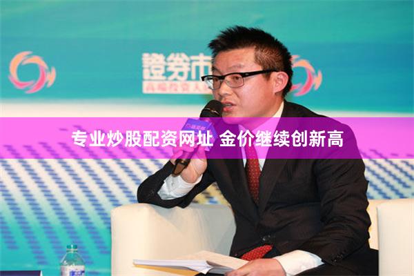 专业炒股配资网址 金价继续创新高