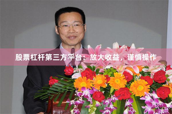 股票杠杆第三方平台：放大收益，谨慎操作