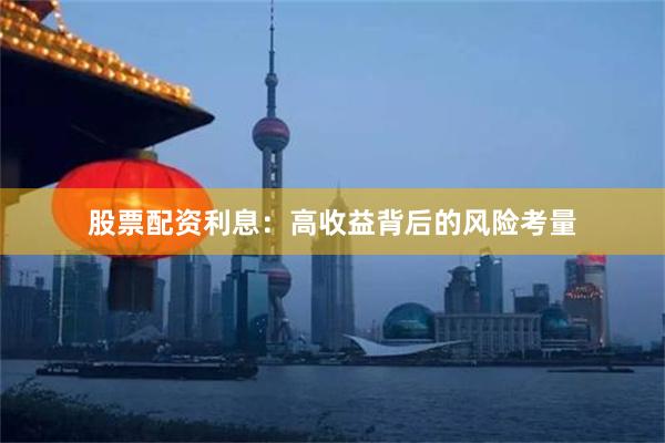股票配资利息：高收益背后的风险考量