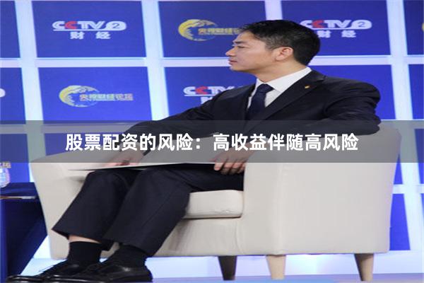 股票配资的风险：高收益伴随高风险