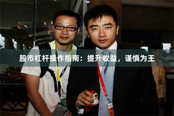 股市杠杆操作指南：提升收益，谨慎为王