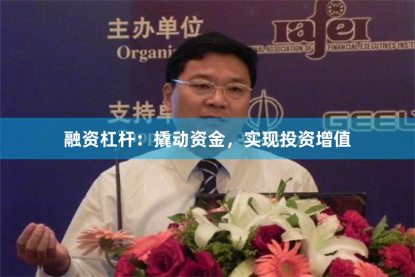 融资杠杆：撬动资金，实现投资增值