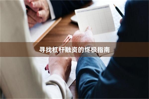 寻找杠杆融资的终极指南