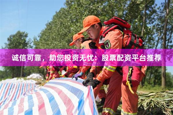 诚信可靠，助您投资无忧：股票配资平台推荐