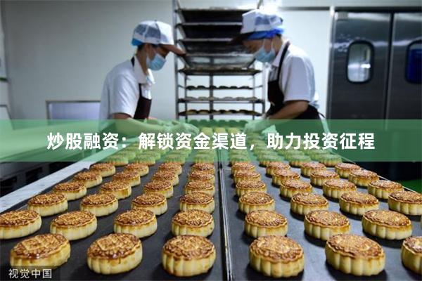 炒股融资：解锁资金渠道，助力投资征程