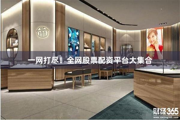 一网打尽！全网股票配资平台大集合