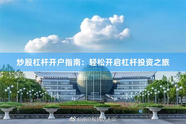 炒股杠杆开户指南：轻松开启杠杆投资之旅