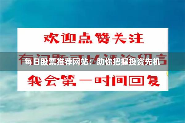 每日股票推荐网站：助你把握投资先机