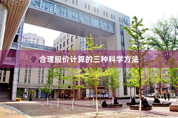合理股价计算的三种科学方法