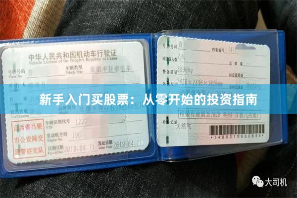 新手入门买股票：从零开始的投资指南