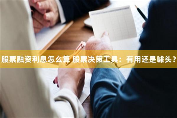 股票融资利息怎么算 股票决策工具：有用还是噱头？
