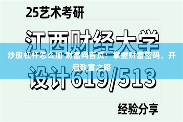 炒股杠杆怎么加 财富网首页：掌握财富密码，开启致富之路