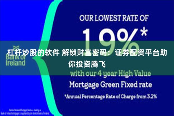 杠杆炒股的软件 解锁财富密码：证券配资平台助你投资腾飞