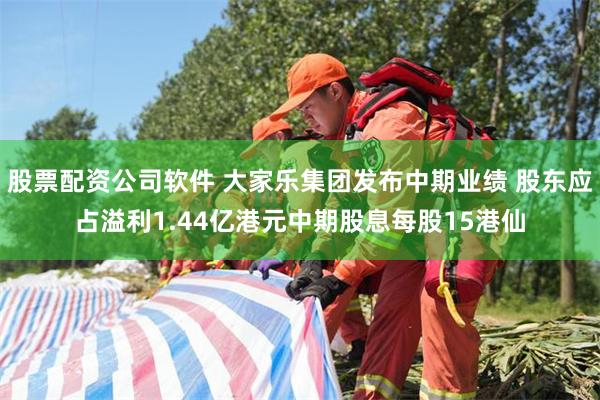 股票配资公司软件 大家乐集团发布中期业绩 股东应占溢利1.44亿港元中期股息每股15港仙