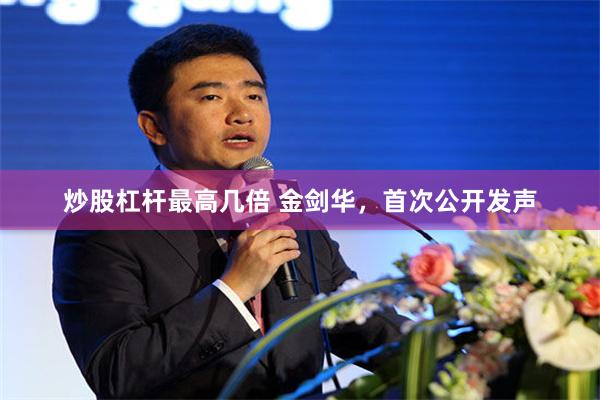 炒股杠杆最高几倍 金剑华，首次公开发声