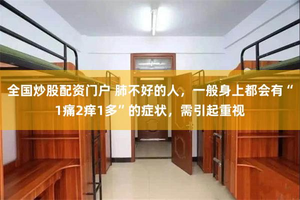 全国炒股配资门户 肺不好的人，一般身上都会有“1痛2痒1多”的症状，需引起重视