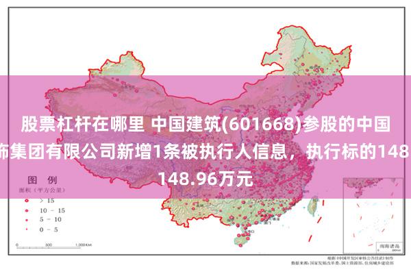 股票杠杆在哪里 中国建筑(601668)参股的中国建筑装饰集团有限公司新增1条被执行人信息，执行标的148.96万元