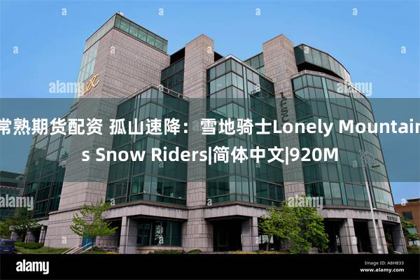 常熟期货配资 孤山速降：雪地骑士Lonely Mountains Snow Riders|简体中文|920M