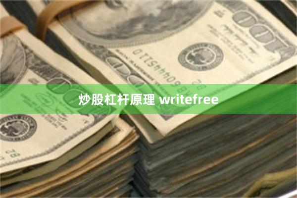 炒股杠杆原理 writefree