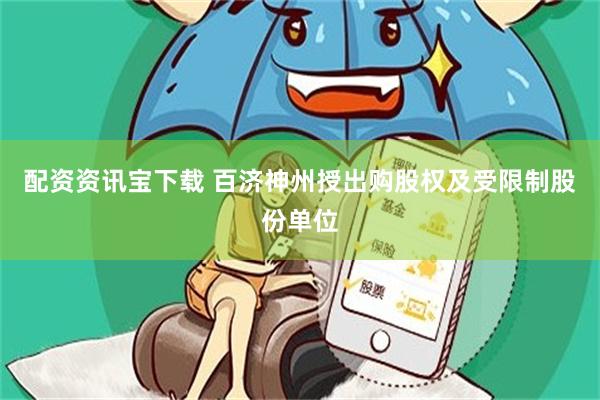 配资资讯宝下载 百济神州授出购股权及受限制股份单位