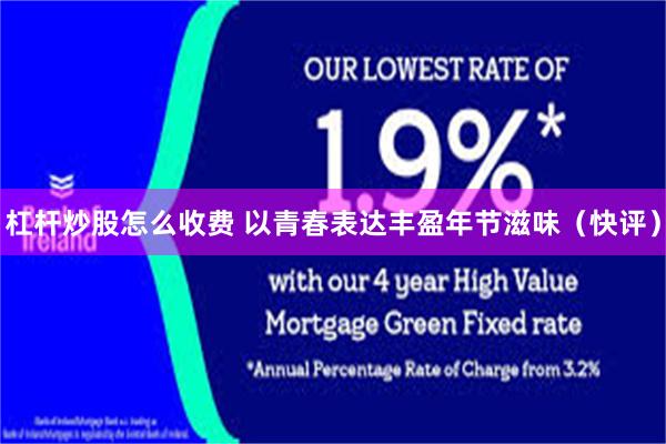 杠杆炒股怎么收费 以青春表达丰盈年节滋味（快评）