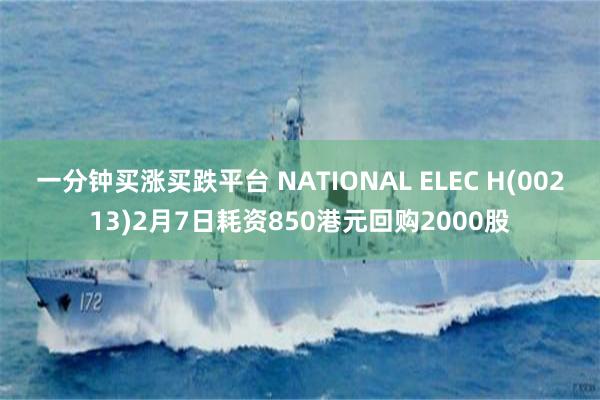 一分钟买涨买跌平台 NATIONAL ELEC H(00213)2月7日耗资850港元回购2000股