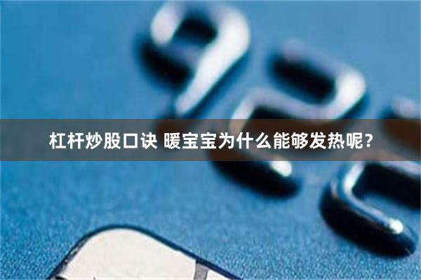 杠杆炒股口诀 暖宝宝为什么能够发热呢？